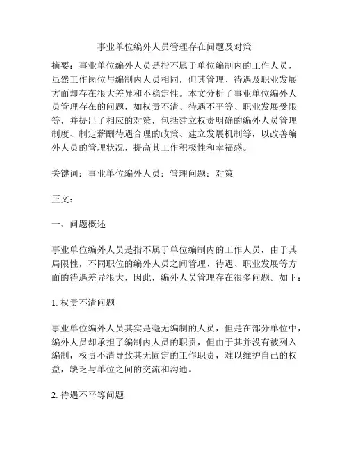 事业单位编外人员管理存在问题及对策