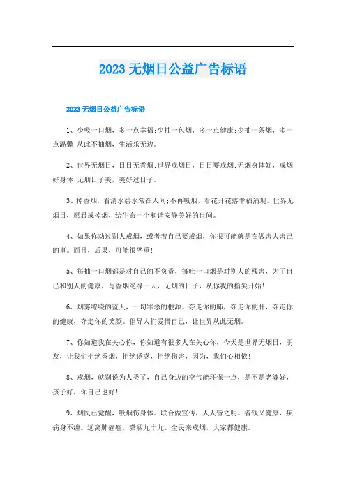 2023无烟日公益广告标语