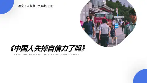 《中国人失掉自信力了吗》PPT课文课件