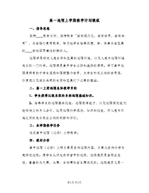 高一地理上学期教学计划模板（3篇）