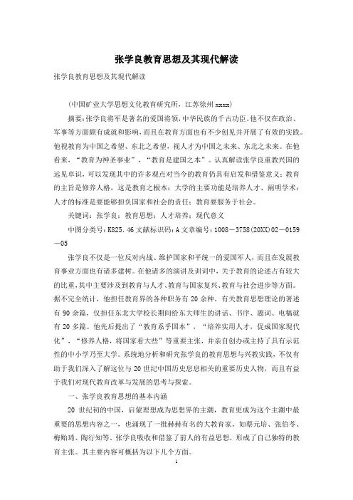 张学良教育思想及其现代解读