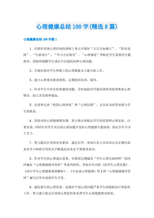 心理健康总结100字(精选8篇)