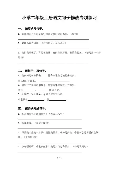 小学二年级上册语文句子修改专项练习