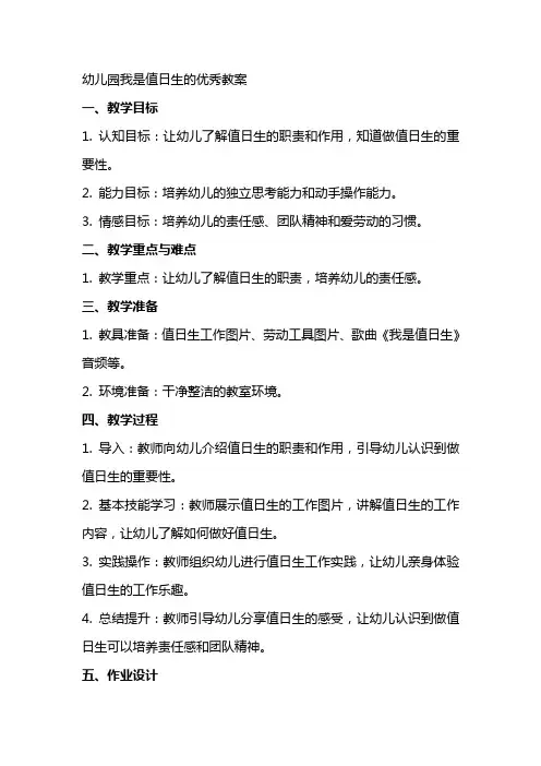 幼儿园我是值日生的教案