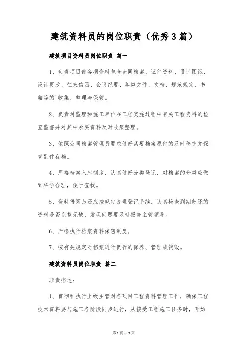 建筑资料员的岗位职责(优秀3篇)
