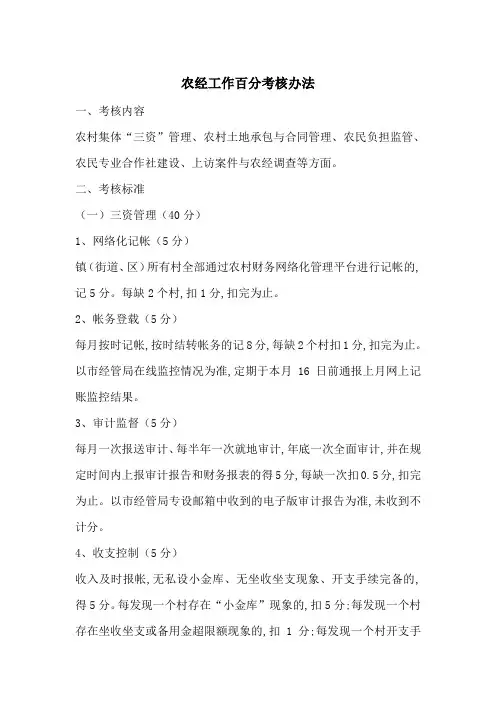 最新农经工作百分考核办法