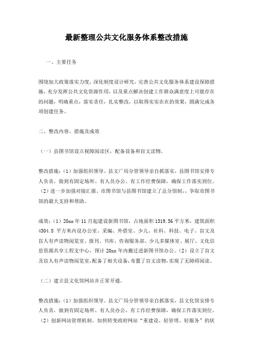 最新整理公共文化服务体系整改措施