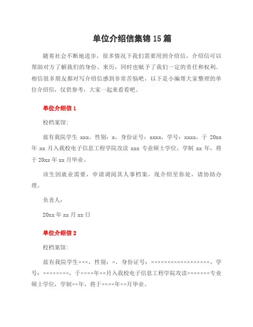 单位介绍信集锦15篇