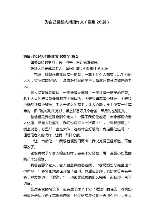 为自己竖起大拇指作文（通用20篇）
