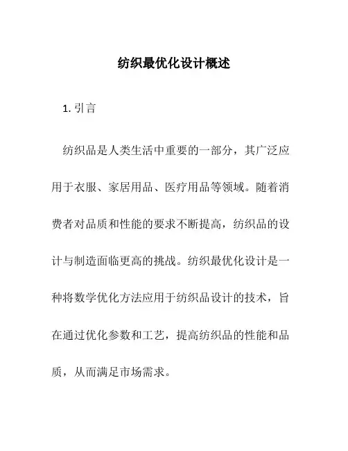 纺织最优化设计概述
