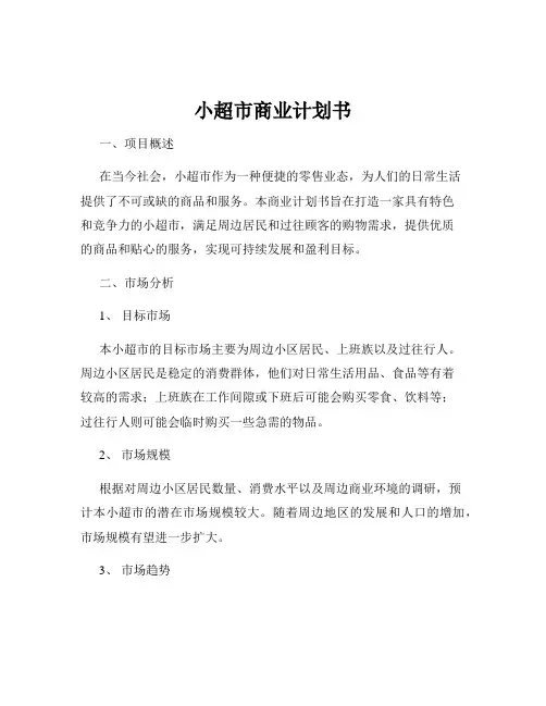 小超市商业计划书