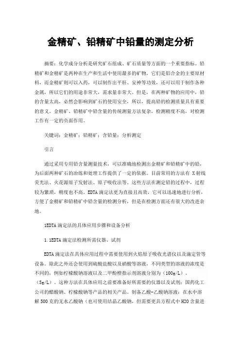 金精矿、铅精矿中铅量的测定分析