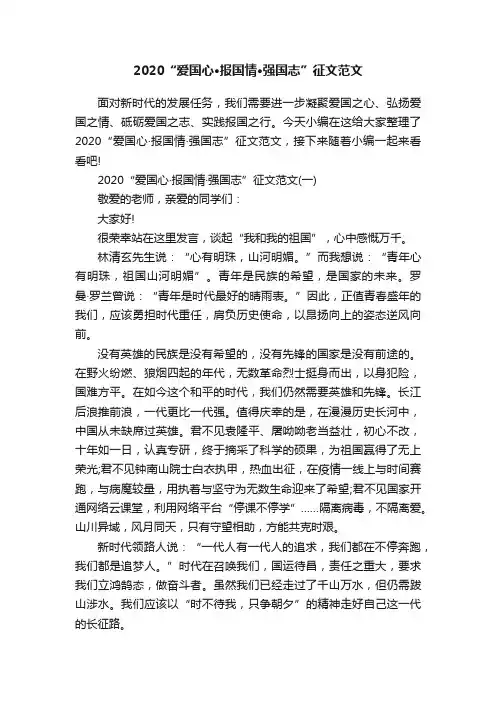 2020“爱国心·报国情·强国志”征文范文
