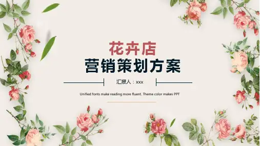 唯美清新花卉店营销策划PPT专题演示