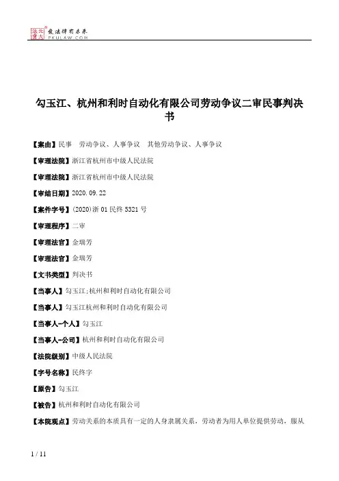 勾玉江、杭州和利时自动化有限公司劳动争议二审民事判决书