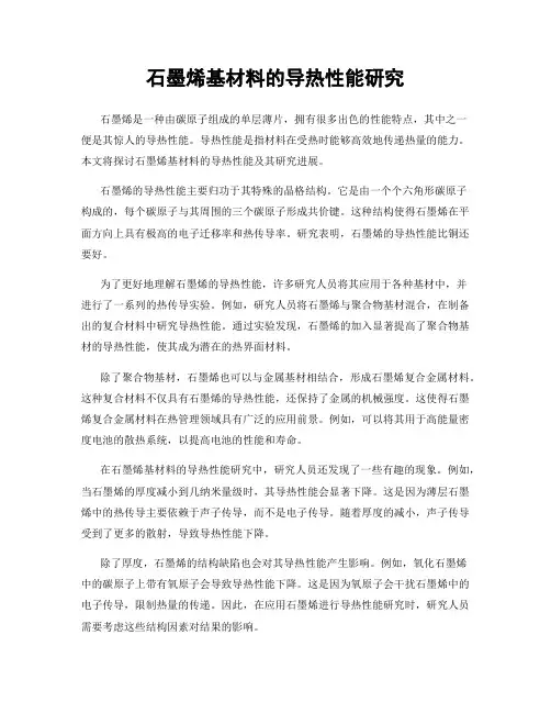 石墨烯基材料的导热性能研究