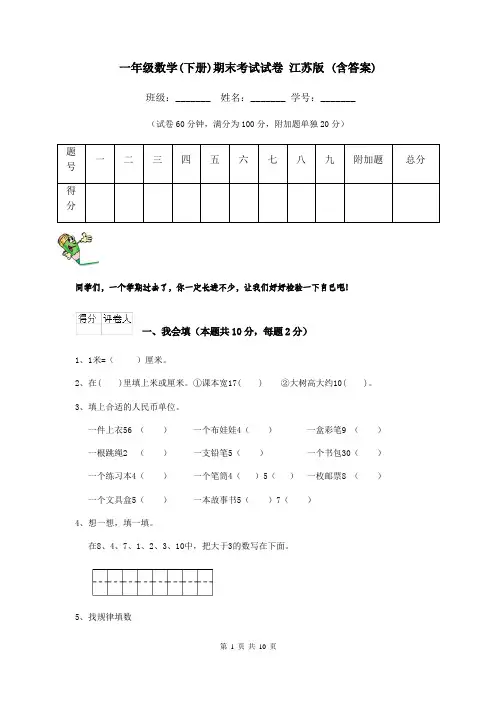 一年级数学(下册)期末考试试卷 江苏版 (含答案)