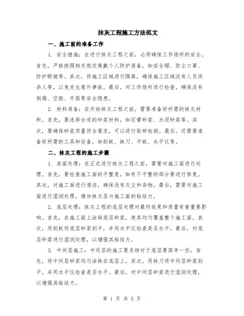 抹灰工程施工方法范文（二篇）