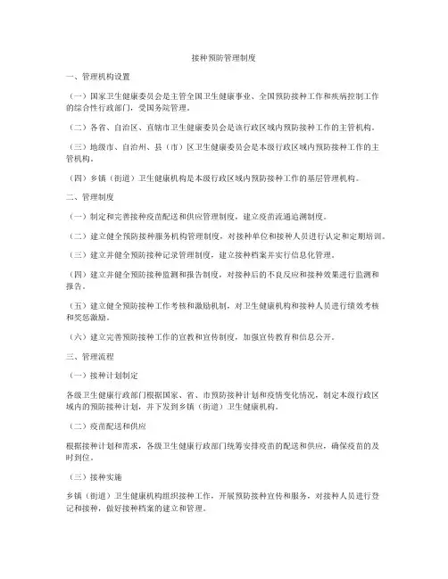 接种预防管理制度