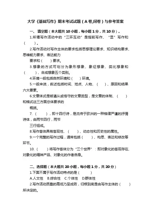 大学《基础写作》期末考试试题（A卷,闭卷）与参考答案