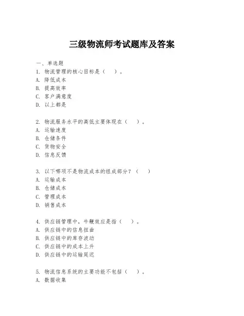 三级物流师考试题库及答案