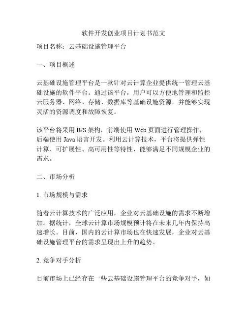 软件开发创业项目计划书范文
