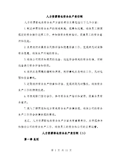 人力资源部长安全生产责任制(4篇)