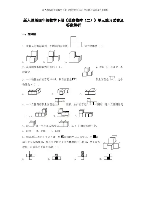 新人教版四年级数学下册《观察物体(二)》单元练习试卷及答案解析