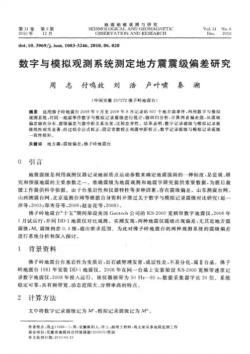 数字与模拟观测系统测定地方震震级偏差研究