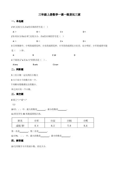 三年级上册数学一课一练-8.2货比三家+北师大版+(含答案).doc