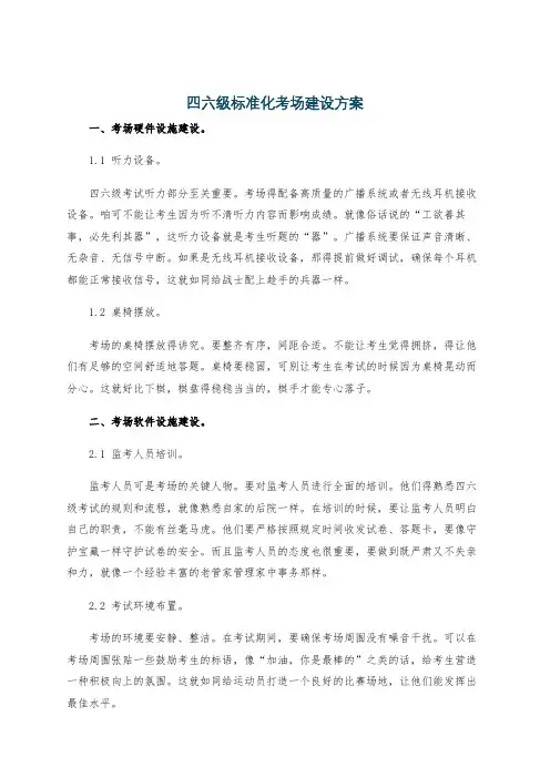 四六级标准化考场建设方案