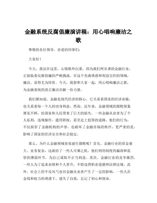 金融系统反腐倡廉演讲稿：用心唱响廉洁之歌