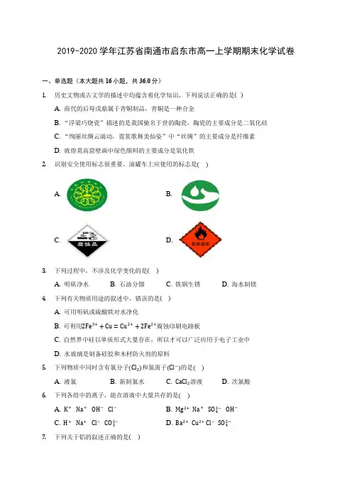 2019-2020学年江苏省南通市启东市高一上学期期末化学试卷 (含答案解析)