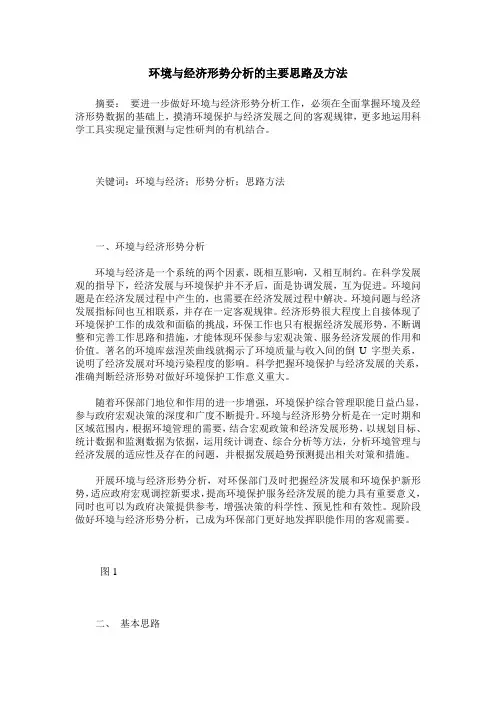 环境与经济形势分析的主要思路及方法