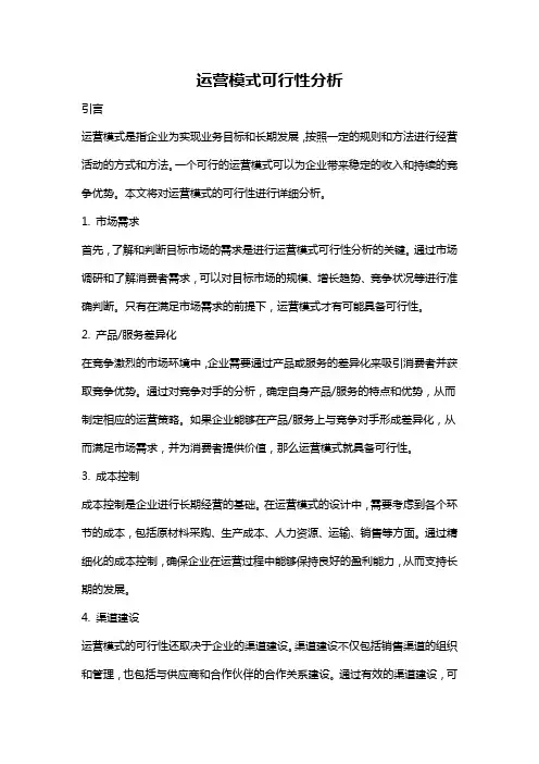 运营模式可行性分析