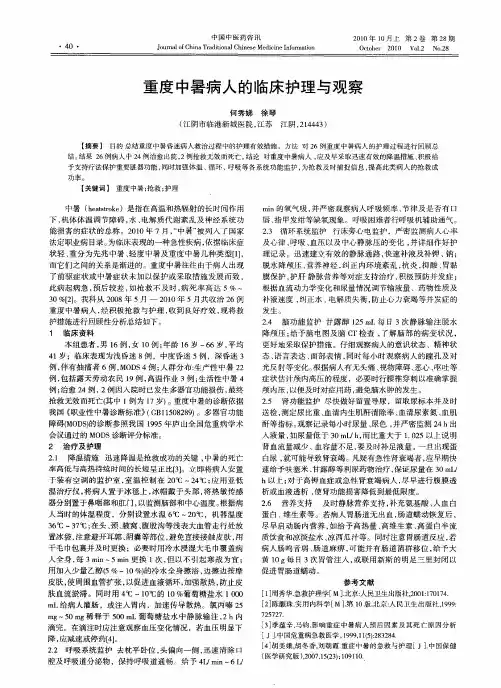重度中暑病人的临床护理与观察