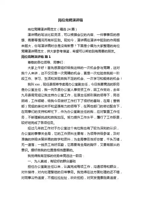 岗位竞聘演讲稿范文（精选24篇）