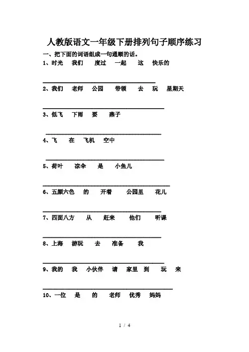 人教版语文一年级下册排列句子顺序练习