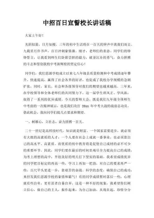 中招百日宣誓校长讲话稿三篇