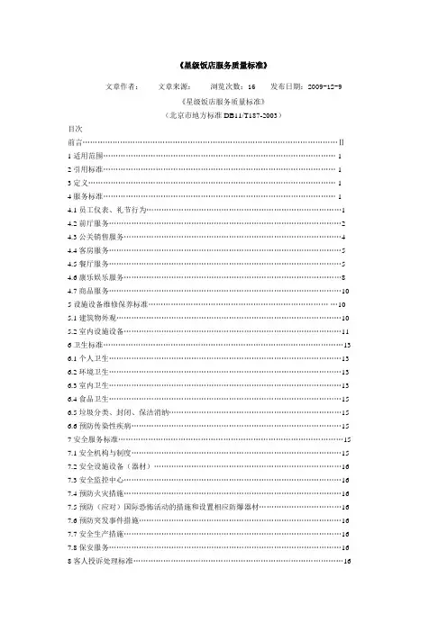 北京市星级饭店服务质量标准