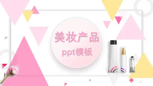 时尚风化妆产品经典高端范本PPT课件