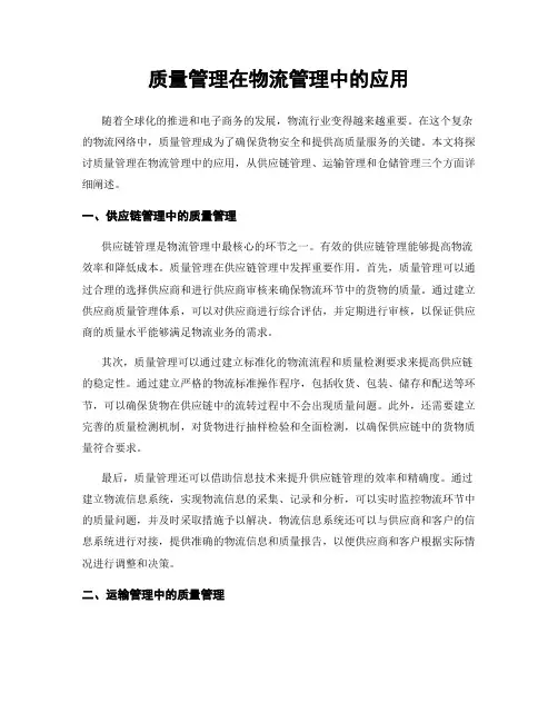 质量管理在物流管理中的应用