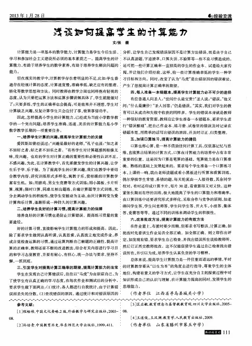 浅谈如何提高学生的计算能力