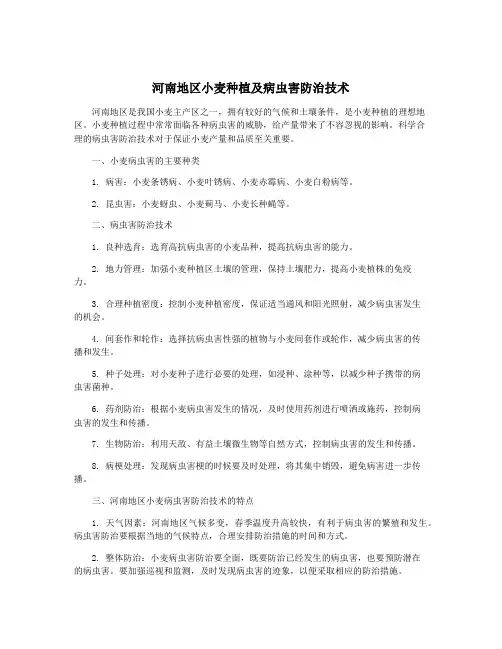河南地区小麦种植及病虫害防治技术 4