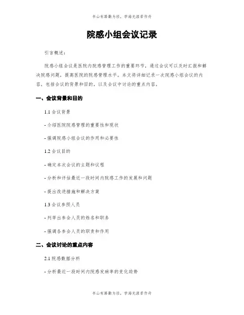 院感小组会议记录