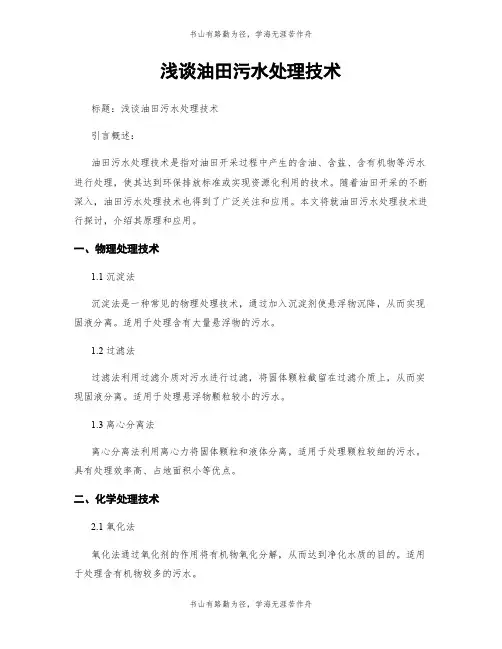 浅谈油田污水处理技术