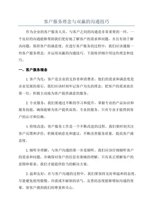 客户服务理念与双赢的沟通技巧
