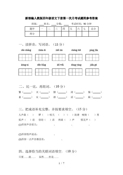 新部编人教版四年级语文下册第一次月考试题附参考答案