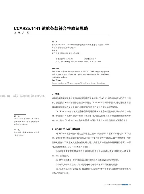 CCAR25.1441适航条款符合性验证思路
