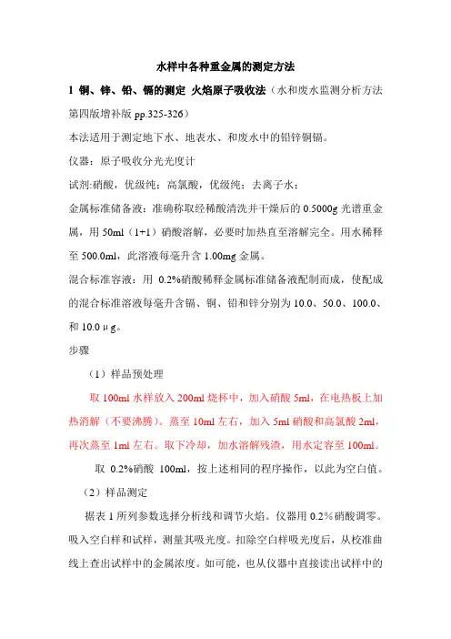 (完整版)水样中各种重金属的测定